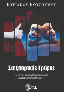 ΣΑΙΞΠΗΡΙΚΟΣ ΓΡΙΦΟΣ