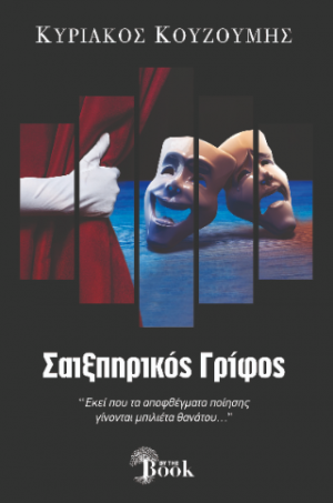 ΣΑΙΞΠΗΡΙΚΟΣ ΓΡΙΦΟΣ