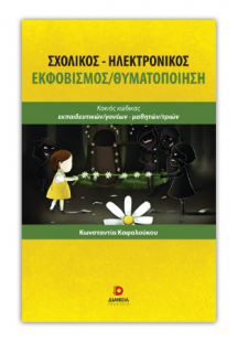 Σχολικός-Ηλεκτρονικός εκφοβισμός/θυματοποίηση