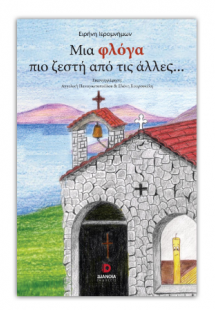Μια φλόγα πιο ζεστή από τις άλλες