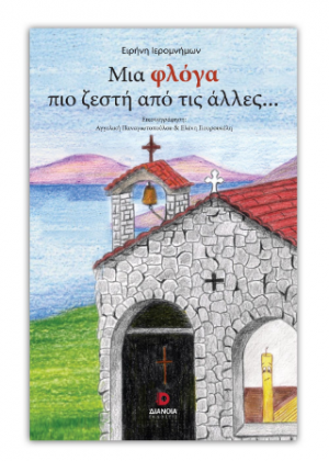 Μια φλόγα πιο ζεστή από τις άλλες