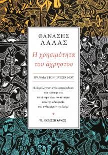 Η χρησιμότητα του άχρηστου