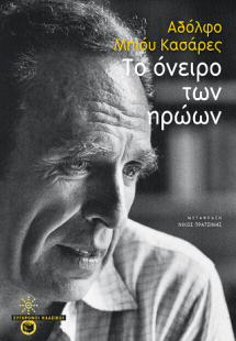 Το όνειρο των ηρώων