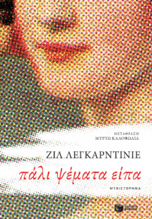Πάλι ψέματα είπα
