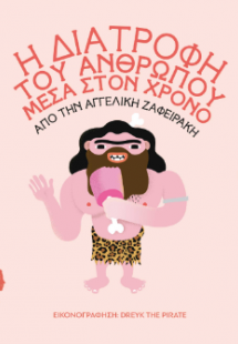 Η διατροφή του ανθρώπου μέσα στον χρόνο