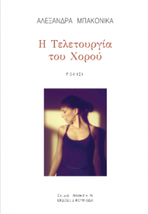 Η τελετουργία του χορού