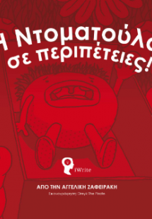 Η Ντοματούλα σε περιπέτειες!