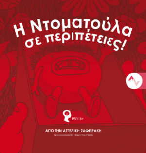 Η Ντοματούλα σε περιπέτειες!