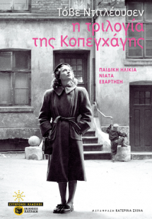 Η τριλογία της Κοπεγχάγης