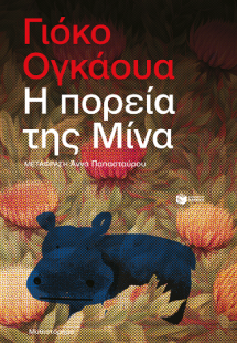 Η πορεία της Μίνα