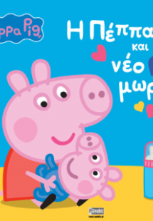 Peppa Pig: H Πέππα και το νέο μωρό