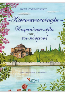 Κωνσταντινούπολη η ωραιότερη πόλη του κόσμου!
