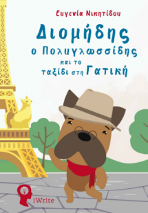 Διομήδης ο Πολυγλωσσίδης και το ταξίδι στη Γατική