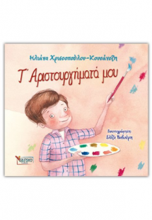 Τ’ Αριστουργήματά μου