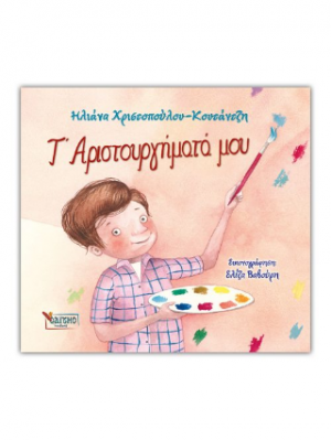 Τ’ Αριστουργήματά μου
