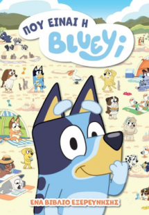 Bluey: Πού είναι η Βluey;