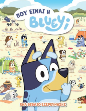 Bluey: Πού είναι η Βluey;
