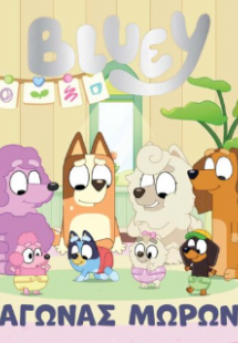 Bluey: Αγώνας Μωρών