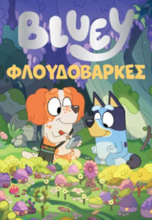 Βluey: Φλουδόβαρκες