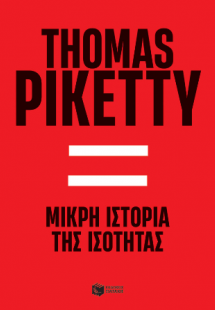 Μικρή ιστορία της ισότητας