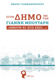 Στον Δήμο με τον Γιάννη Μπουτάρη