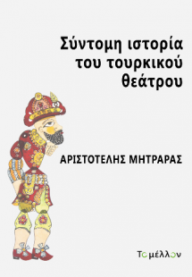 Σύντομη ιστορία του τουρκικού θεάτρου