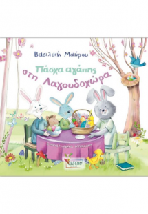 Πάσχα Αγάπης στη Λαγουδοχώρα