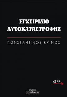 Εγχειρίδιο αυτοκαταστροφής