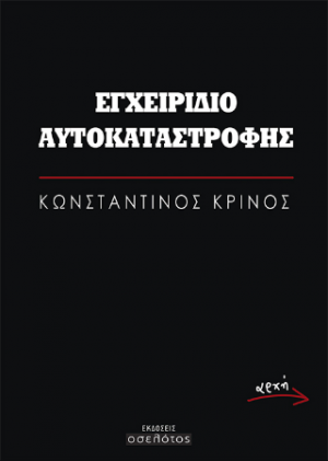 Εγχειρίδιο αυτοκαταστροφής