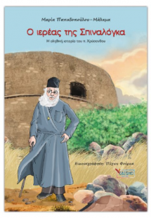 Ο ιερέας της Σπιναλόγκα