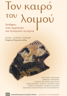 Τον καιρό του λοιμού