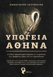 Υπόγεια Αθήνα