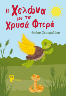 Η χελώνα με τα χρυσά φτερά