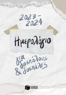 Ημερολόγιο για δασκάλους και δασκάλες 2023 - 2024