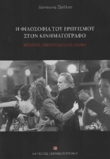 Η φιλοσοφία του ερωτισμού στον κινηματογράφο