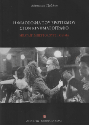 Η φιλοσοφία του ερωτισμού στον κινηματογράφο