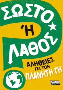 Σωστό ή Λάθος; - Αλήθειες για τον πλανήτη Γη