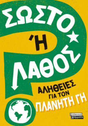 Σωστό ή Λάθος; - Αλήθειες για τον πλανήτη Γη