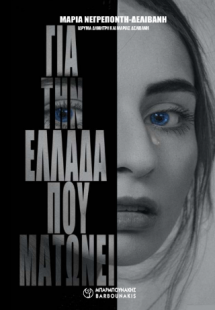 ΓΙΑ ΤΗΝ ΕΛΛΑΔΑ ΠΟΥ ΜΑΤΩΝΕΙ
