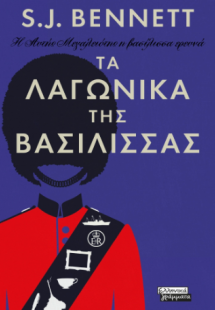 Η Αυτής Μεγαλειότης η βασίλισσα ερευνά- Τα λαγωνικά της...