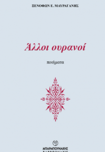 Άλλοι ουρανοί