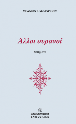 Άλλοι ουρανοί