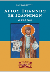 Άγιος Ιωάννης εξ Ιωαννίνων ο ράφτης