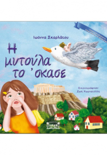 Η μυτούλα το ᾽σκασε