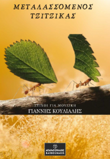 Μεταλασσόμενος Τζίτζικας