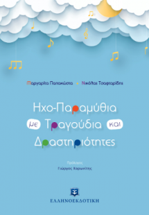 Ηχο-Παραμύθια με Τραγούδια και Δραστηριότητες