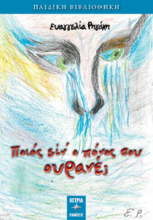 Ποιος είναι οπόνος σου ουρανε;