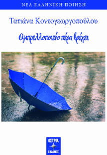 Ομπρελλοποιείο πέρα βρέχει