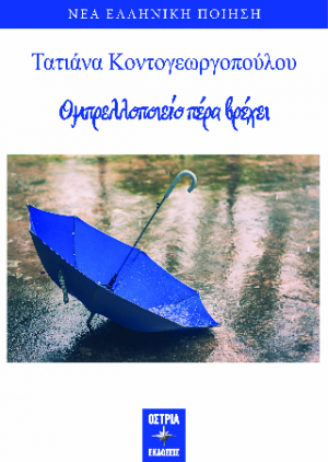 Ομπρελλοποιείο πέρα βρέχει