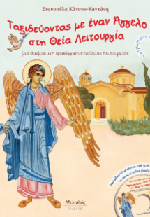 Ταξιδεύοντας με έναν Άγγελο στη Θεία Λειτουργία